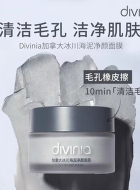 屈臣氏divinia加拿大冰川海泥净颜面膜100g清洁泥膜包邮