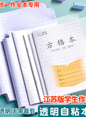 江苏配套凤凰本子皮自粘保护套透明16k作业本书皮专用一二三年级磨砂包书膜24k贴纸包书纸黄冈小学生课本本皮