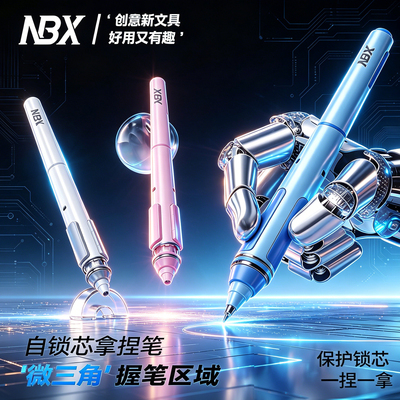 NBX第三代拿捏笔黑科技中性笔