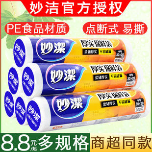 妙洁点断式 袋塑料袋 加厚保鲜袋家用经济装 官方旗舰店冰箱食品包装