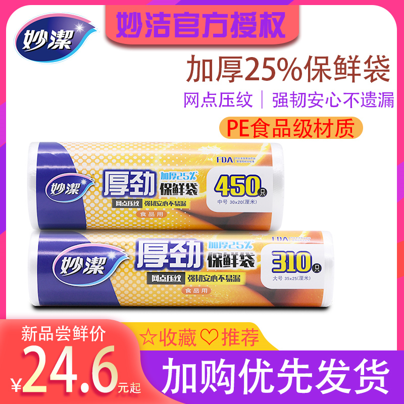 妙洁厚劲系列加厚25%点断式保鲜袋家用微波炉冰箱食品袋正品包邮 餐饮具 保鲜袋 原图主图