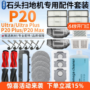 适配石头扫地机P20Ultra/Plus/MAX主刷边刷尘袋滤网芯清洁液配件
