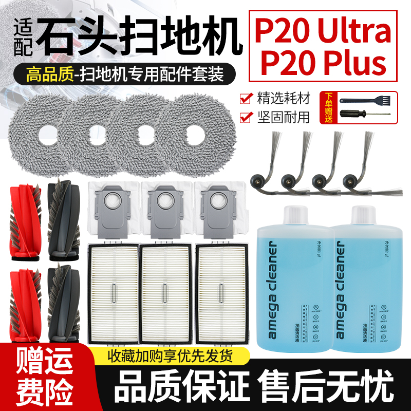 适配石头P20Ultra扫地机配件