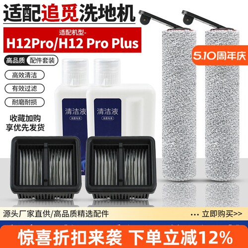 洗地机H12Pro/ProPlus滚刷滤网