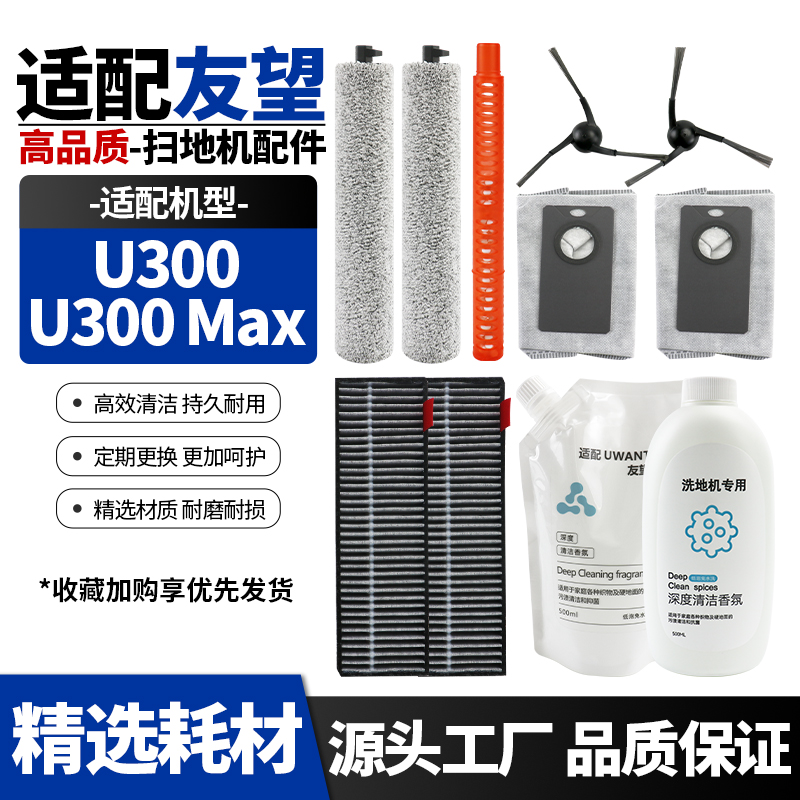 【品质保证】U300Max扫地机配件