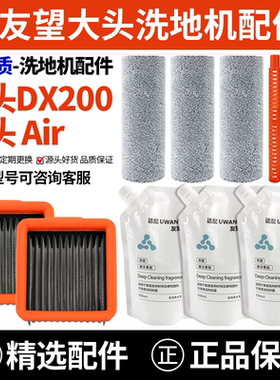 适配友望洗地机大头DX200/大头 Air配件滚筒抹布过滤网清洁液耗材