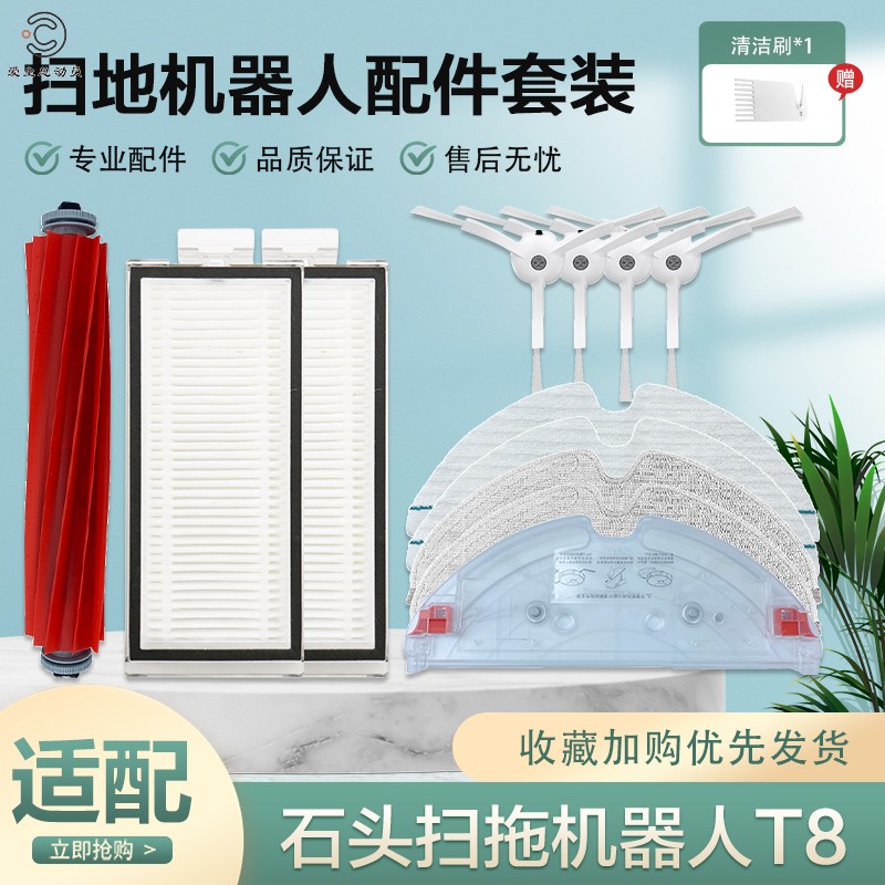 石头T8扫地机主刷边刷清洁液