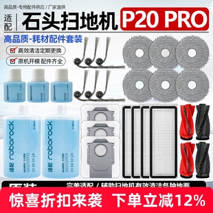 适用于石头扫地机P20 PRO配件双滚刷边刷过滤网抹布集尘袋清洁液