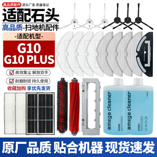 适配石头扫地机器人G10/G10 PLUS配件滚边刷滤网集尘袋抹布清洁液