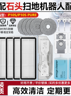 适用于石头扫地机P10S配件滚边刷过滤网P10S Pure抹布尘袋清洁液