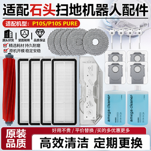 适用于石头扫地机P10S配件滚边刷过滤网P10S Pure抹布尘袋清洁液