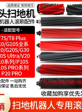 适配石头扫地机器人T7S/P10/P10S主刷G10S/G20S基站自清洁刷配件