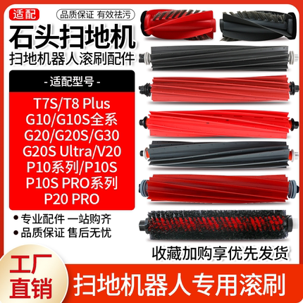 适配石头扫地机器人T7S/P10/P10S主刷G10S/G20S基站自清洁刷配件