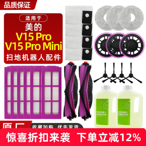 【质量保障】V15Pro扫地机配件