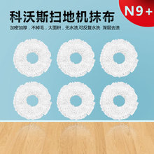 适配科沃斯扫地机配件地宝N9+扫拖机器人可水洗抹布拖布清洁布