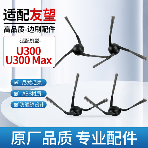 【品质保证】U300Max扫地机配件