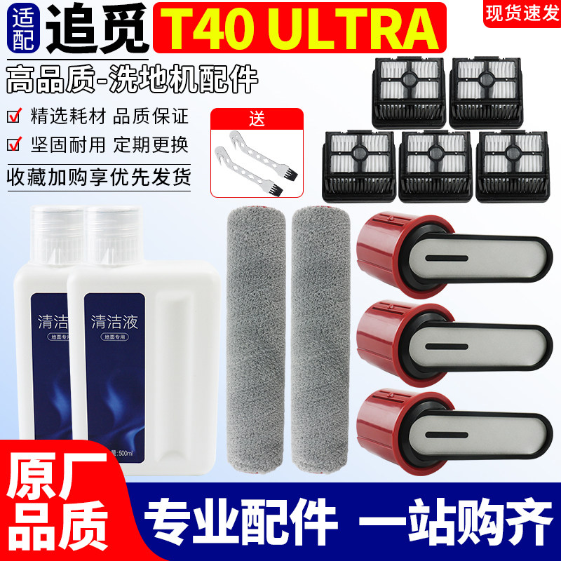 适配追觅T40 Ultra洗地机配件带手柄滚筒刷高效滤网芯地面清洁液,生活电器,洗地机配件/耗材,淘宝优惠券,粉丝福利购,淘宝优惠卷