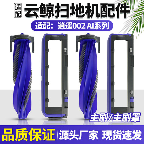 【原装品质】逍遥002扫地机滚刷