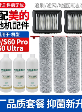 适用于美的扫地机S60/S60 Ultra/S60Pro配件滚刷过滤网清洁液耗材