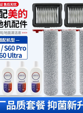 适配美的洗地机S60/S60 Pro/S60 Ultra配件滚刷过滤网清洁液耗材