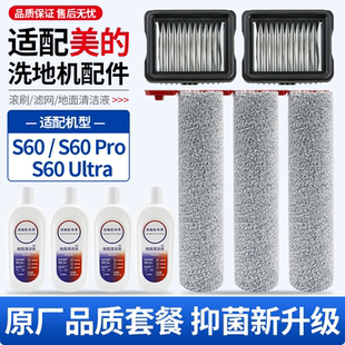 适配美的洗地机S60/S60 Pro/S60 Ultra配件滚刷过滤网清洁液耗材