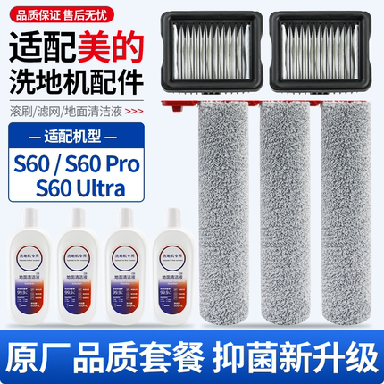 适配美的洗地机S60/S60 Pro/S60 Ultra配件滚刷过滤网清洁液耗材