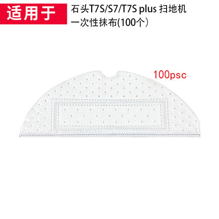 适配石头扫地机器人配件T7S PLUS/S7/T7S/G10一次性震动抹布拖布