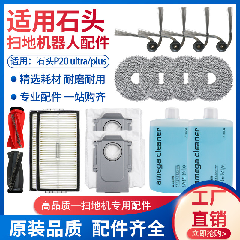 适用于石头扫地机器P20 ultra/plus配件滚边刷尘袋滤网抹布清洁液,生活电器,扫地机配件/耗材,淘宝优惠券,粉丝福利购,淘宝优惠卷