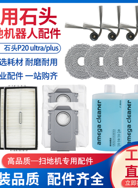 适用于石头扫地机器P20 ultra/plus配件滚边刷尘袋滤网抹布清洁液