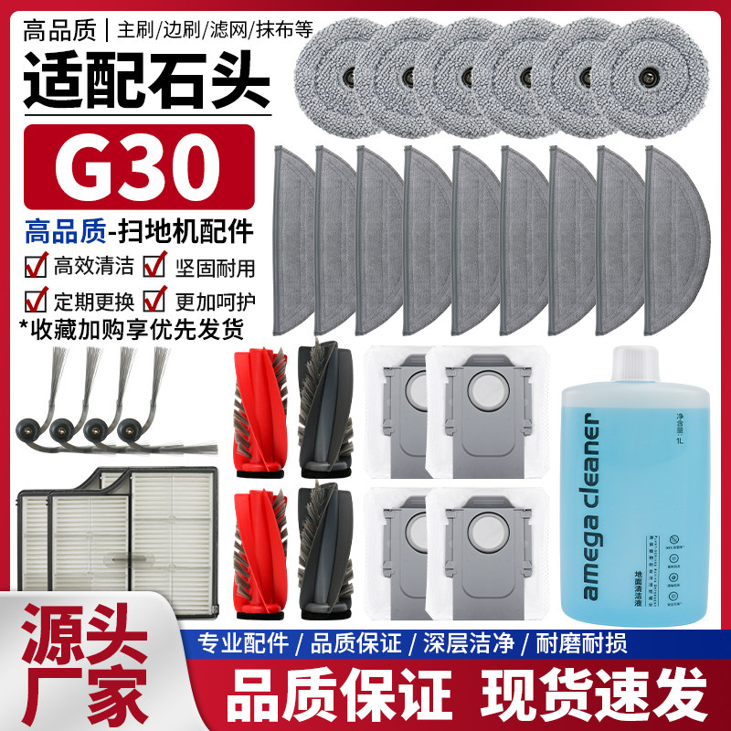 适配石头扫地机G30滚刷边刷滤网滤芯尘袋抹布拖布清洁液耗材配件,生活电器,扫地机配件/耗材,淘宝优惠券,粉丝福利购,淘宝优惠卷