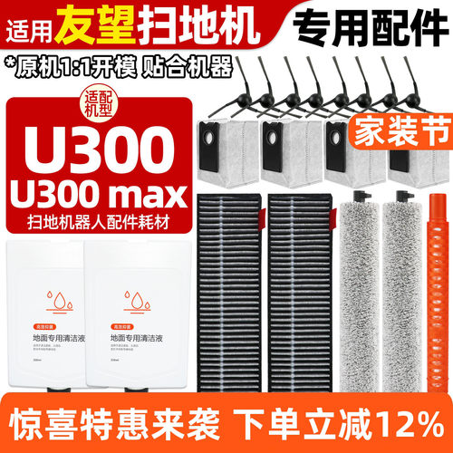 【好品质】U300MAX扫地机配件