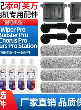 适配添可洗地机Wiper/Booster/Chorus/Pro主滚刷过滤网清洁液配件