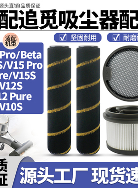 适配追觅吸尘器V16 Pro/V16S/V15 Pro/V12S配件滚刷滤芯滤网耗材
