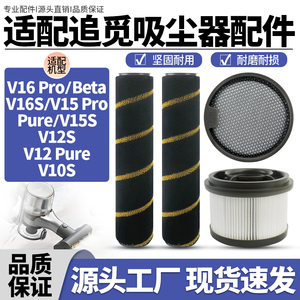 适配追觅吸尘器V16 Pro/V16S/V15 Pro/V12S配件滚刷滤芯滤网耗材