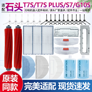 适配石头扫地机器人G10S S7边刷抹布集尘袋 PRO配件滚刷过滤网T7S