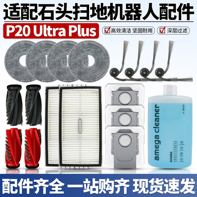 扫地机器人P20UltraPlus耗材配件
