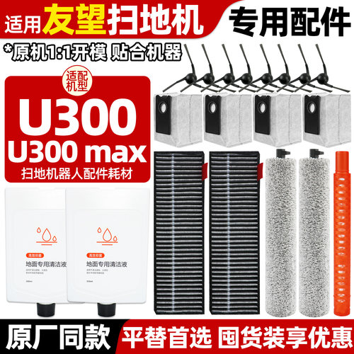 【好品质】U300MAX扫地机配件