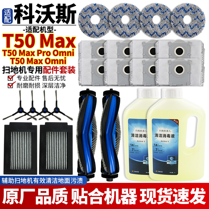 适配科沃斯扫地机T50 Max/Pro Omni配件滚刷边刷滤网集尘袋清洁液