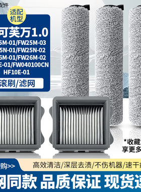 适配于添可芙万洗地机1.0 配件一代Floor One 滚刷过滤网配件耗材