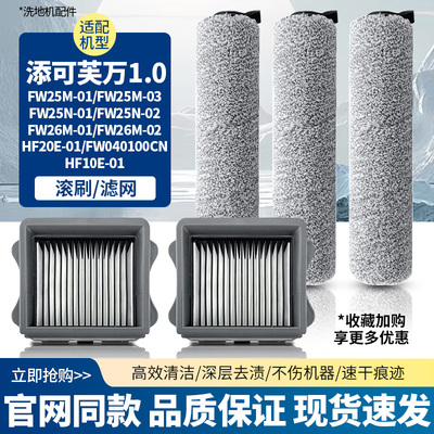 洗地机1.0/FloorOne滚刷滤网配件