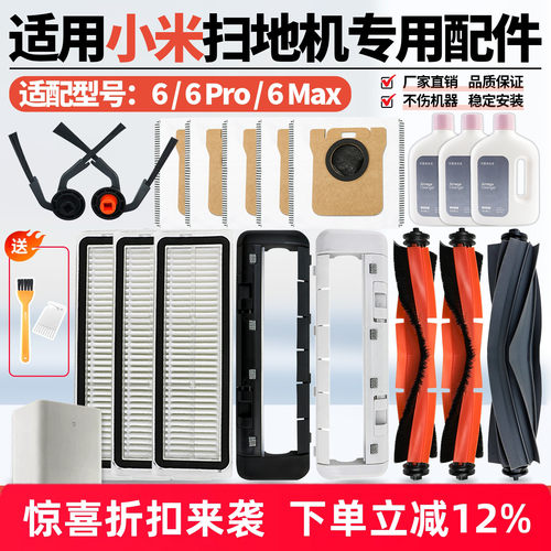 【好品质】6MAX扫地机耗材