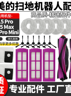 适配美的灵眸V15Pro扫地机器人配件滚刷边刷滤网滤芯海帕抹布尘袋