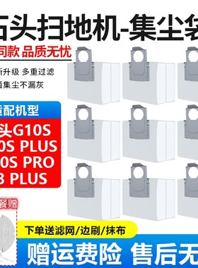 适配石头扫地机器人G10S配件集尘袋G10S PRO/T8 PLUS垃圾袋灰尘袋