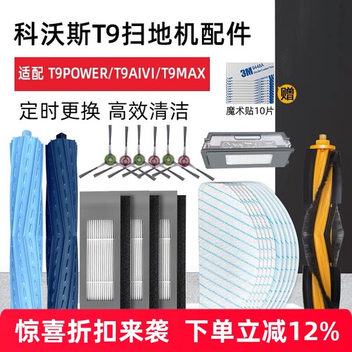 【好品质】T9系列扫地机配件