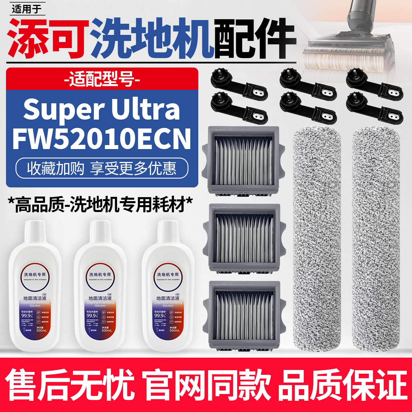 适配添可芙万极客洗地机SuperUltra滚刷配件FW52010ECN滤网清洁液