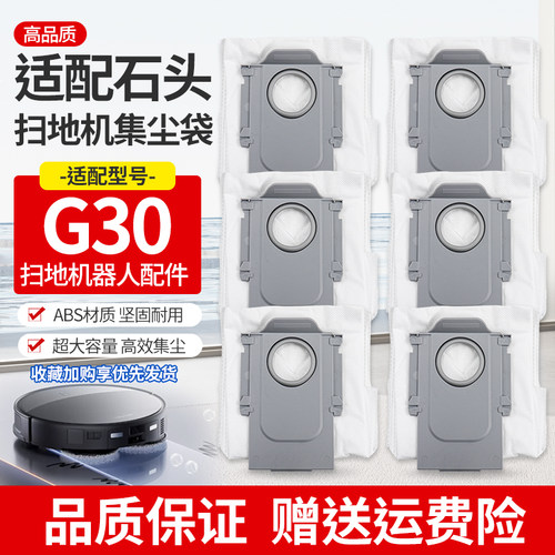 适用石头G30扫地机配件尘袋耗材