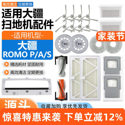 【好品质】ROMO扫地机配件