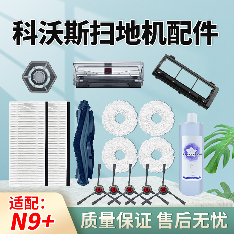 科沃斯扫地机N9抹布滤网边刷耗材