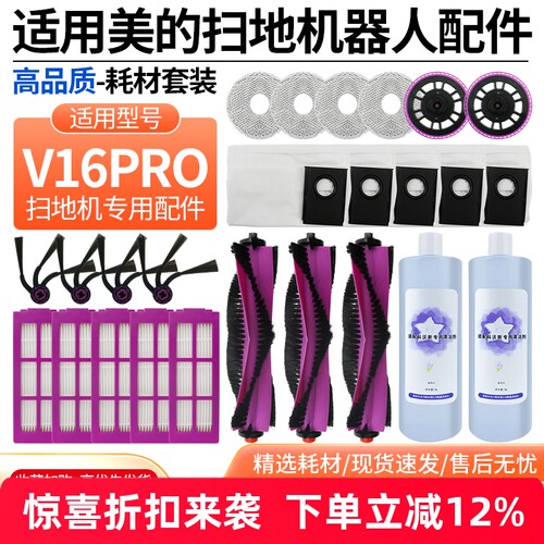 【好品质】V16PRO扫地机耗材