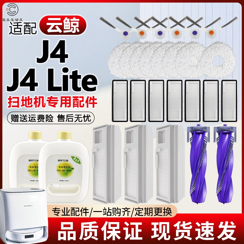 【品质保证】J4/Lite扫地机配件